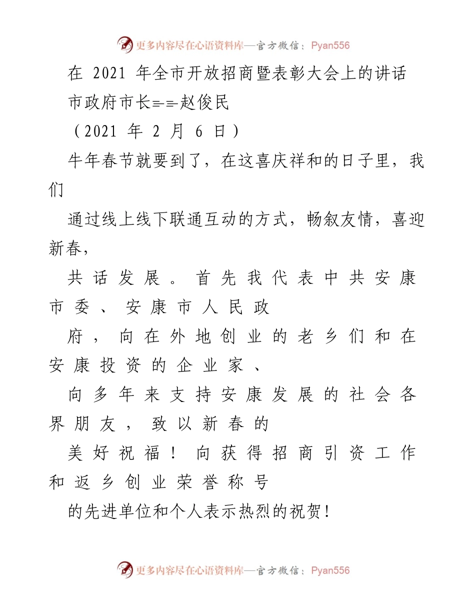 [发言] 全市开放招商暨表彰大会 - 赵俊民市长在2021年全市开放招商暨表彰大会上的讲话.docx_第1页