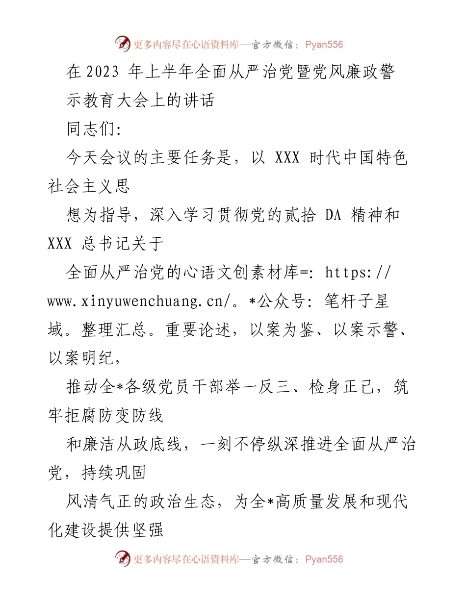 [发言] 党风廉政警示教育大会 - 深入推进全面从严治党，筑牢拒腐防变防线.docx_第1页