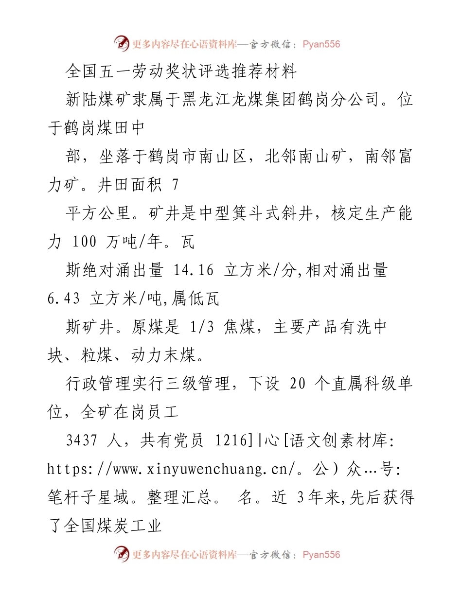 [发言] 全国五一劳动奖状评选 - 新陆煤矿安全与高效生产的创新实践.docx_第1页