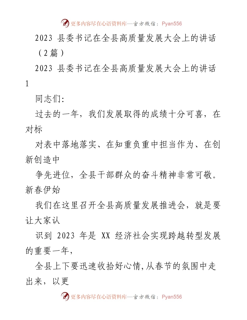 [发言] 全县高质量发展大会 - 2023年县委书记讲话：高质量发展与民生改善的双重推进.docx_第1页