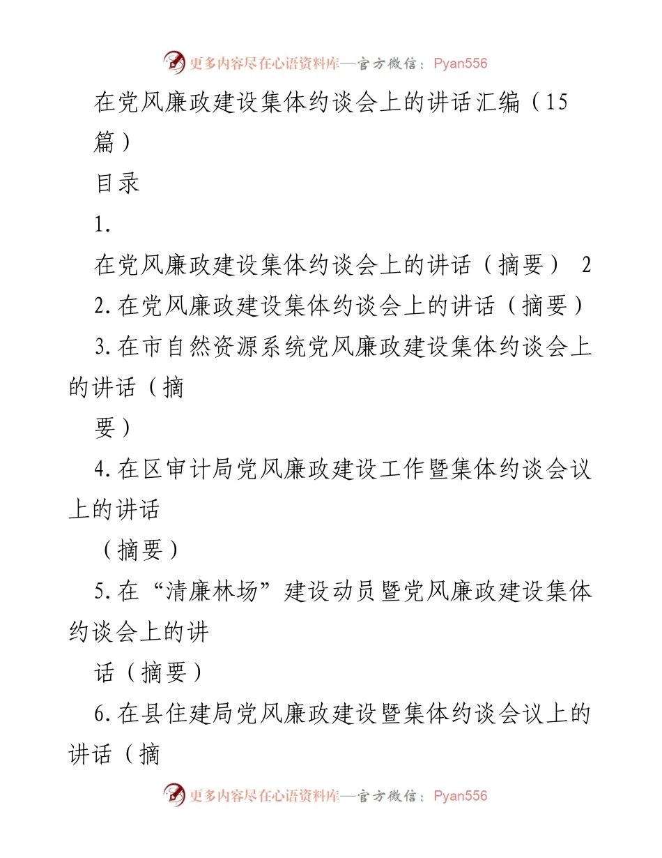 [发言] 党风廉政建设集体约谈会 - 贯彻全面从严治党，强化党风廉政建设意识.docx_第1页