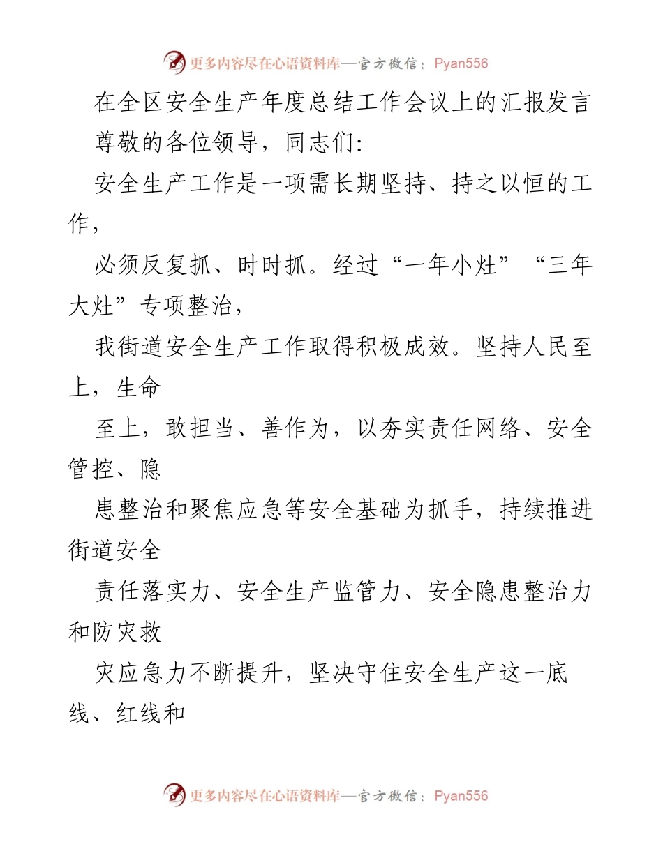 [发言] 全区安全生产年度总结工作会议 - 加强安全生产责任落实，保障经济社会高质量发展.docx_第1页