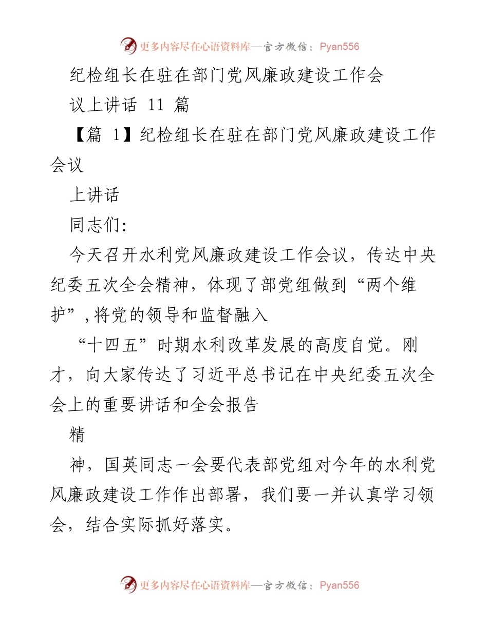 [发言] 党风廉政建设工作会议 - 深入学习贯彻中央纪委五次全会精神，推进水利系统党风廉政建设.docx_第1页