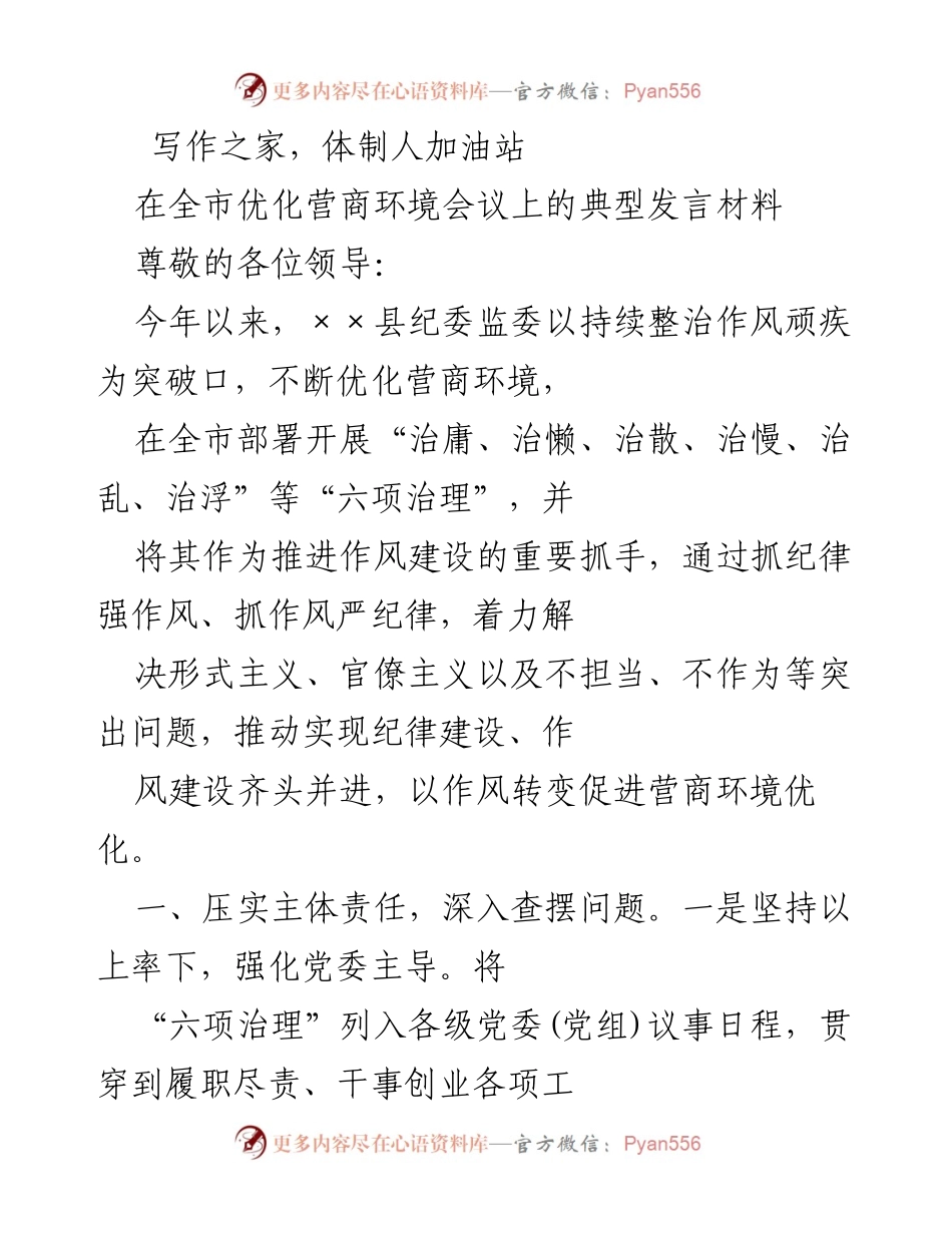 [发言] 全市优化营商环境会议 - 强化作风建设，优化营商环境的实践与成效.docx_第1页