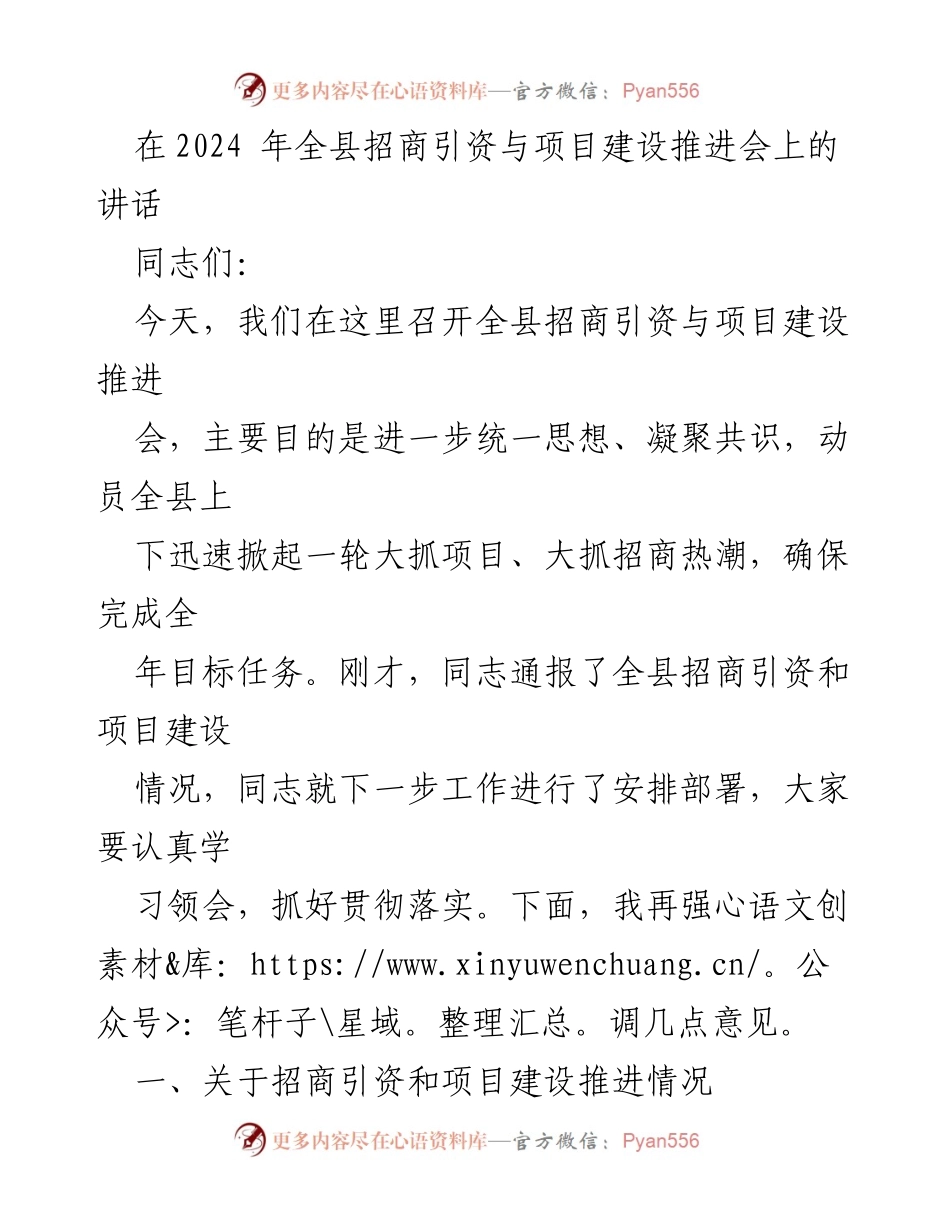 [发言] 全县招商引资与项目建设推进会 - 加快招商引资步伐，推动项目建设新发展.docx_第1页