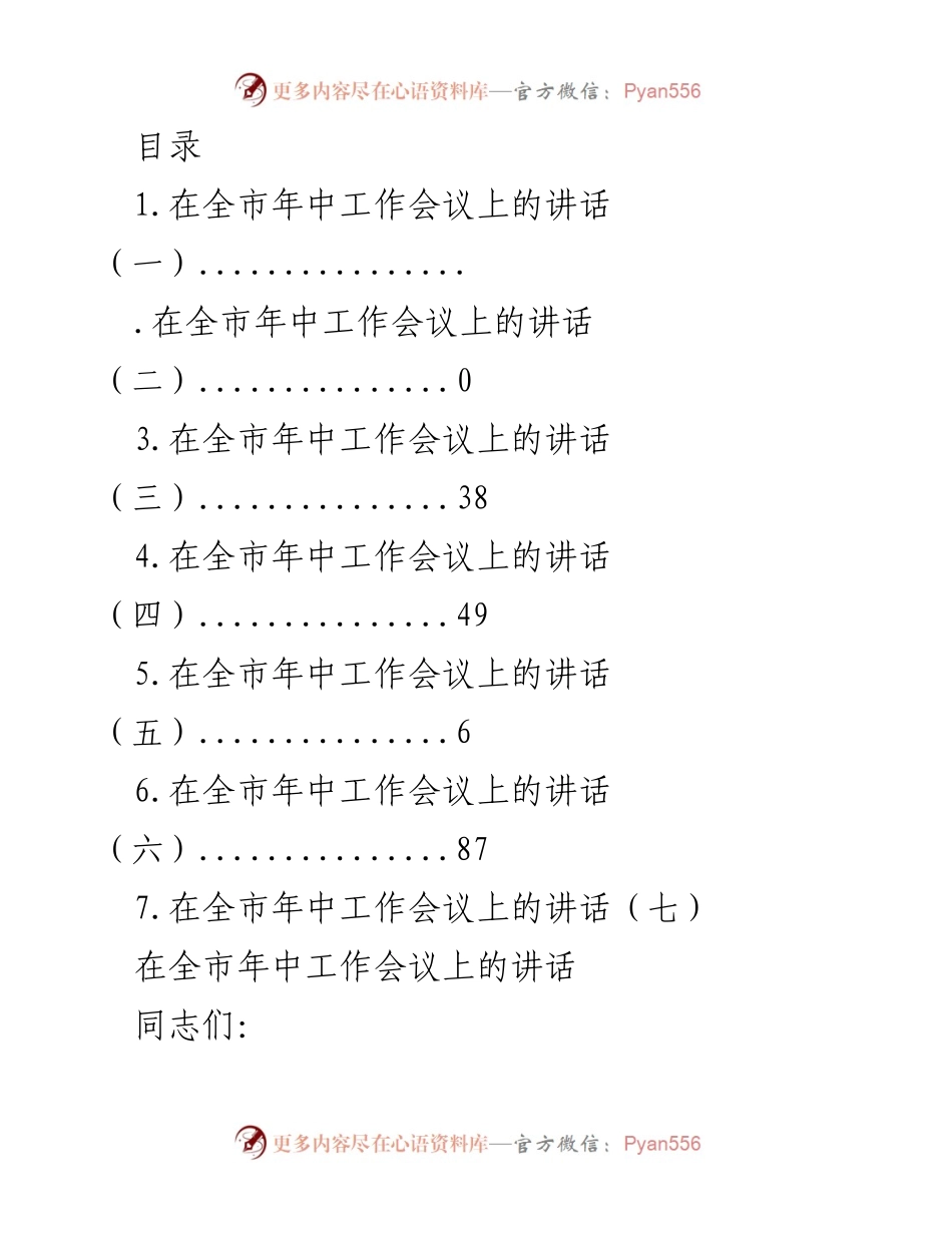 [发言] 全市年中工作会议讲话总结与下半年工作部署.docx_第1页