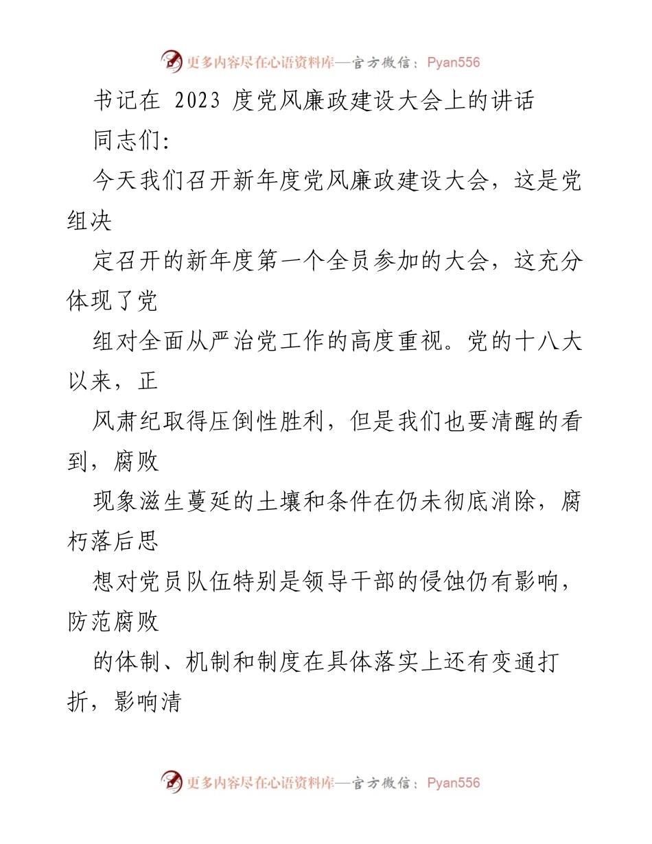 [发言] 党风廉政建设大会 - 2023年度党风廉政建设大会书记讲话.docx_第1页