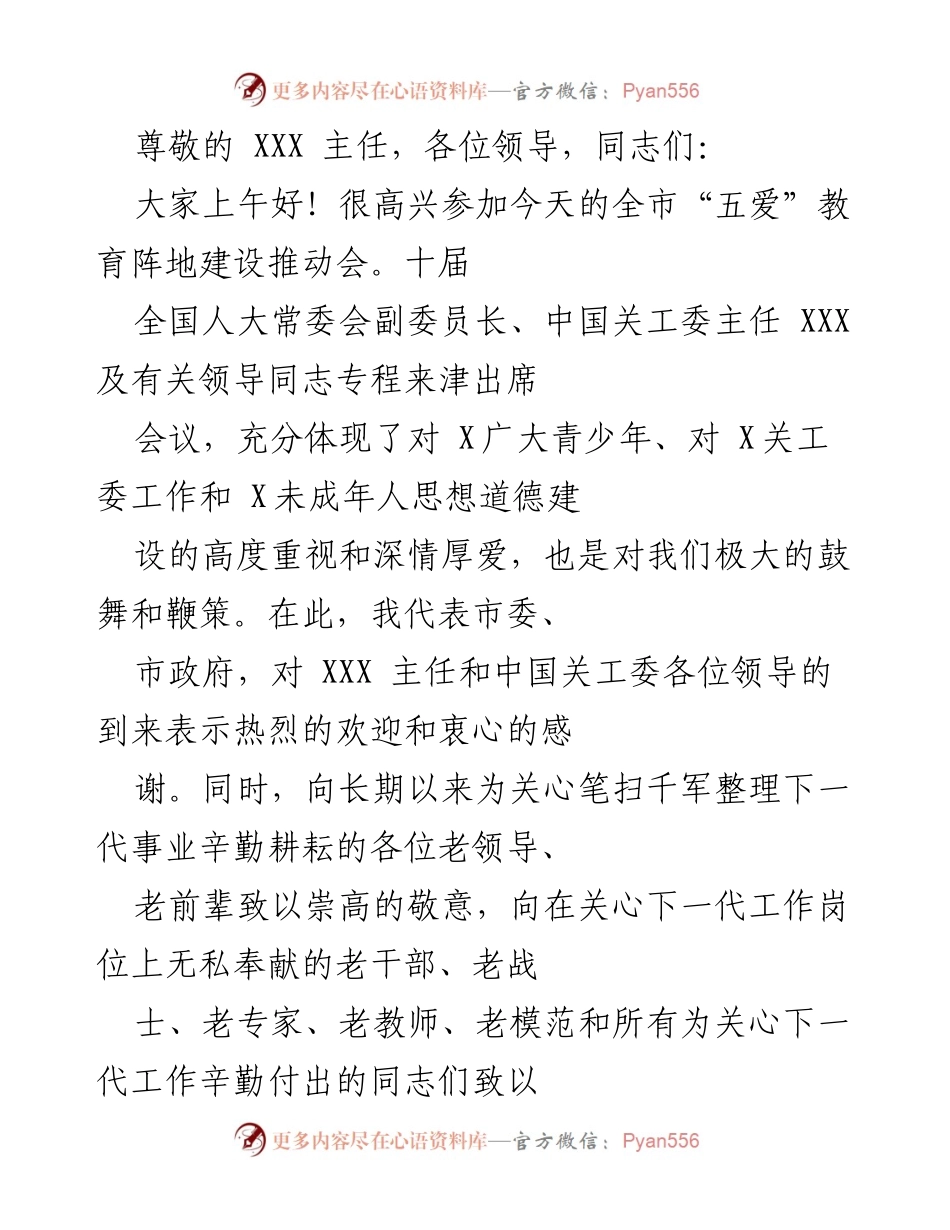 [发言] 全市“五爱”教育阵地建设推动会致辞.docx_第1页