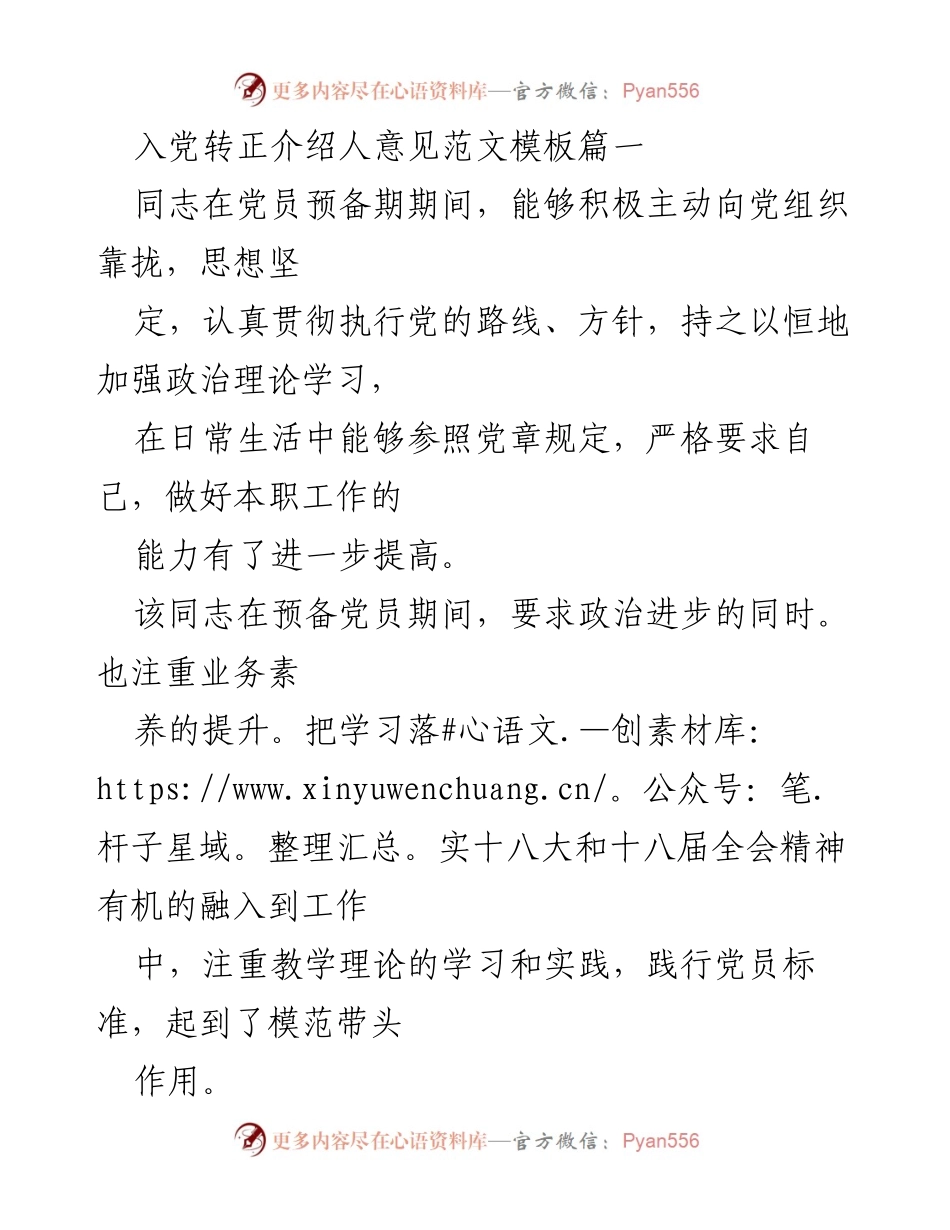 [发言] 入党转正 - 入党转正介绍人意见范文总结_1.docx_第1页