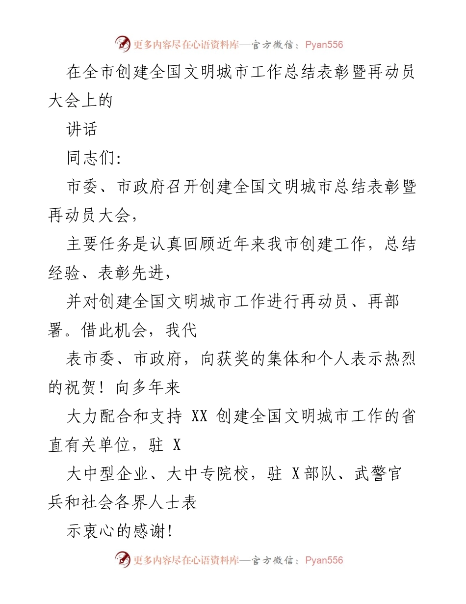 [发言] 全市创建全国文明城市工作总结表彰暨再动员大会 - 强化责任感，推进全国文明城市创建工作.docx_第1页