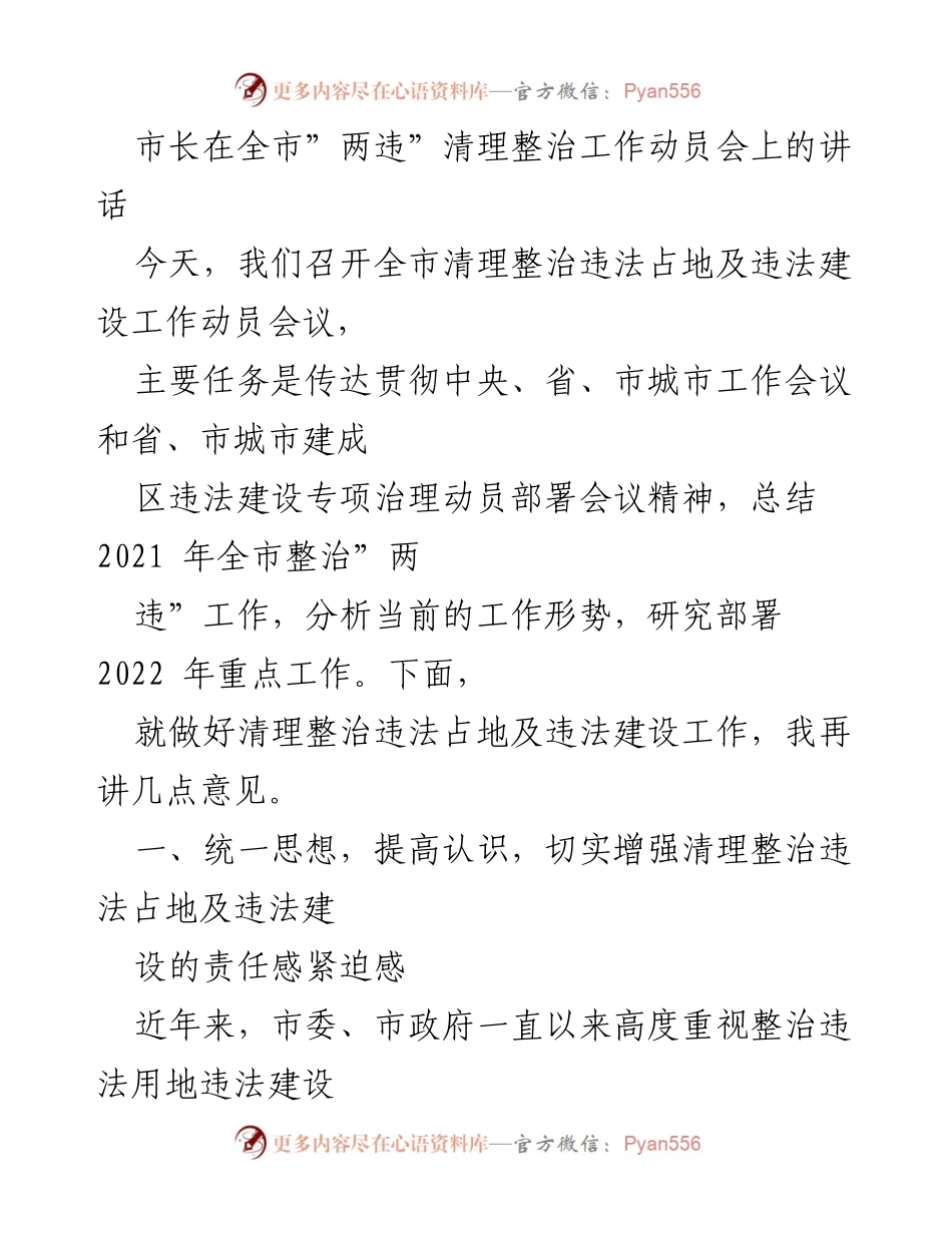 [发言] 全市“两违”清理整治工作动员会 - 加强责任感，坚决打好“两违”整治攻坚战.docx_第1页