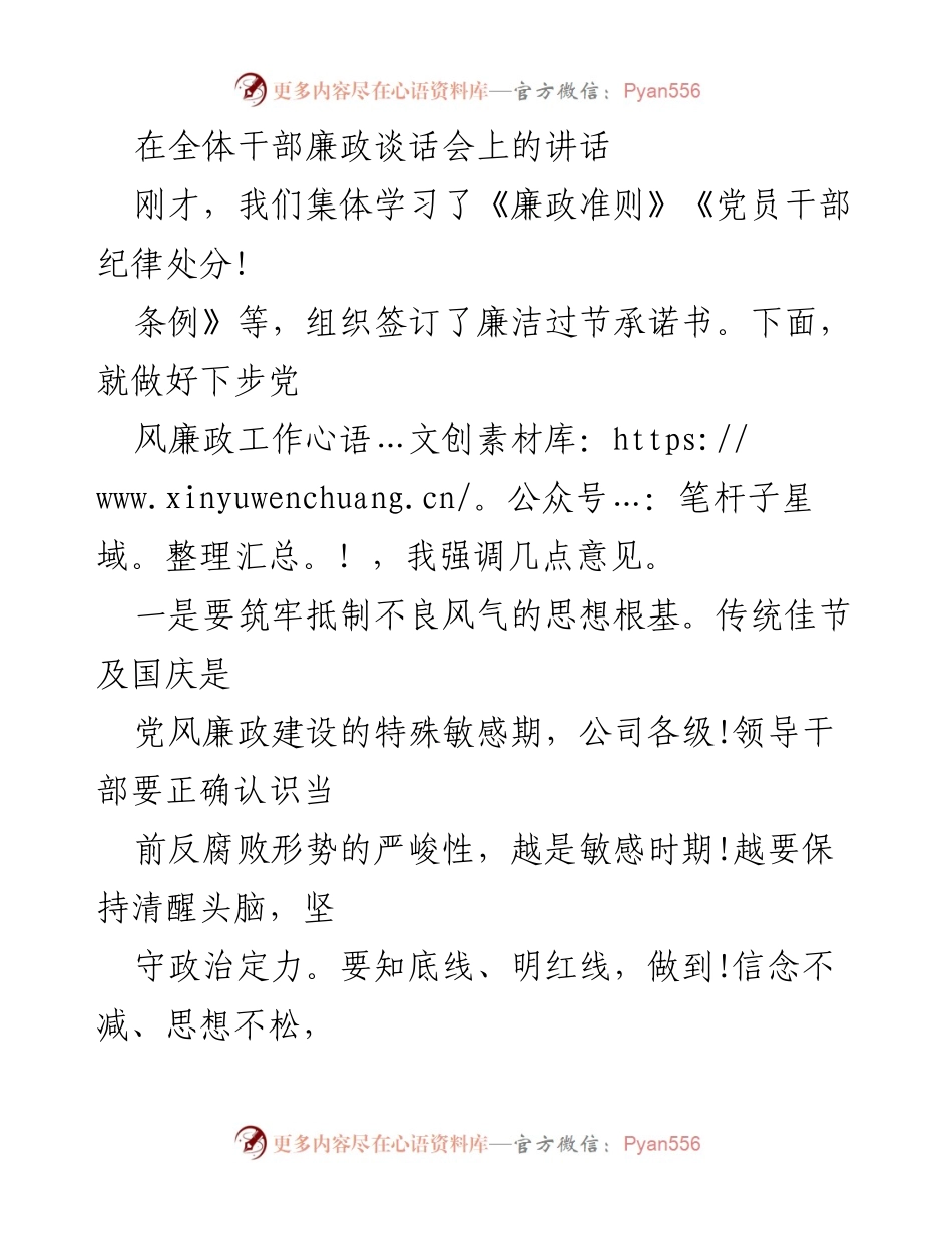 [发言] 全体干部廉政谈话会 - 加强廉政建设，筑牢思想防线.docx_第1页