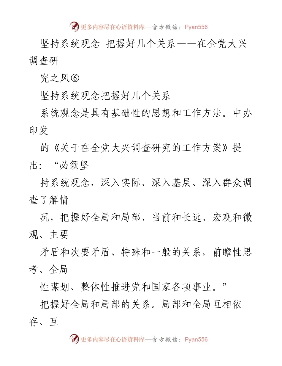 [发言] 全党大兴调查研究之风 - 坚持系统观念，全面把握各类关系.docx_第1页