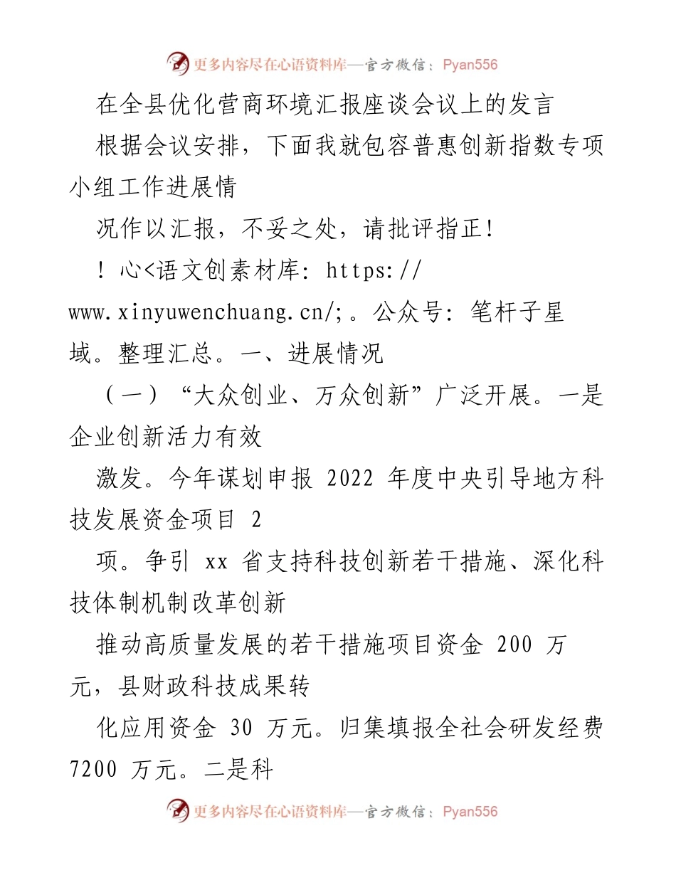 [发言] 全县优化营商环境汇报座谈会议 - 优化营商环境与科技创新工作进展汇报.docx_第1页