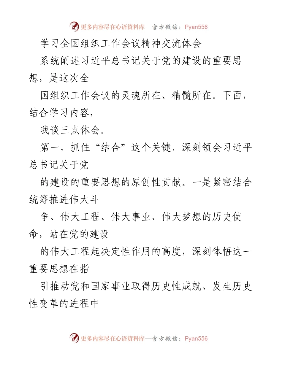 [发言] 全国组织工作会议 - 深刻领会习近平总书记关于党的建设的重要思想_2.docx_第1页