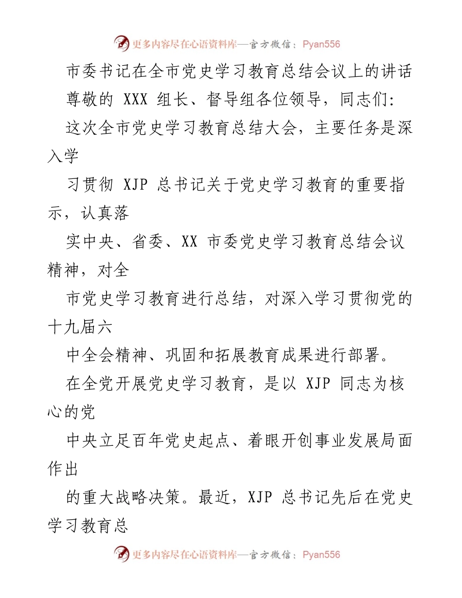 [发言] 全市党史学习教育总结会议 - 深入总结与部署：推动党史学习教育常态化长效化.docx_第1页