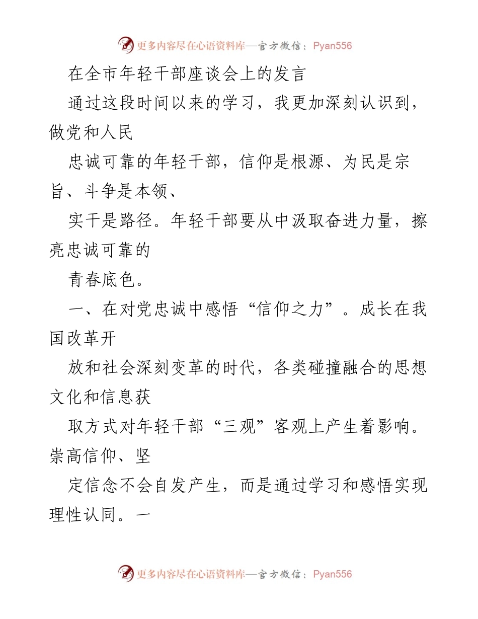 [发言] 全市年轻干部座谈会 - 做忠诚可靠的年轻干部的思考与实践.docx_第1页