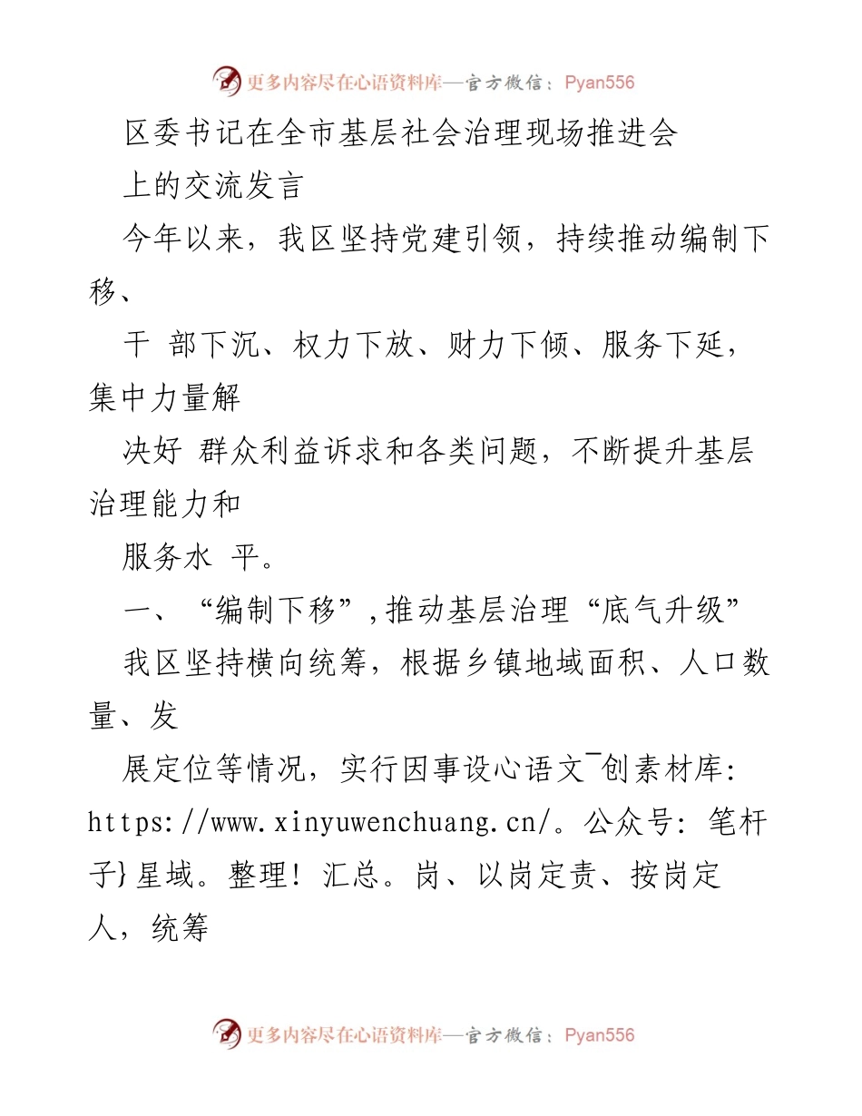 [发言] 全市基层社会治理现场推进会 - 加强党建引领，提升基层治理能力与服务水平.docx_第1页