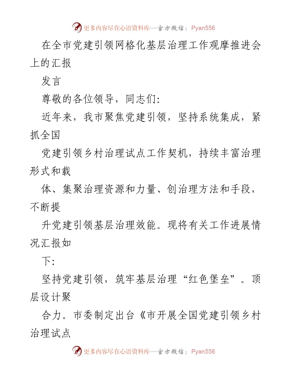 [发言] 全市党建引领网格化基层治理工作观摩推进会 - 党建引领下的基层治理创新与实践.docx_第1页