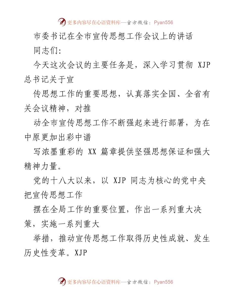 [发言] 全市宣传思想工作会议 - 深入学习贯彻习近平总书记关于宣传思想工作的重要思想_1.docx_第1页