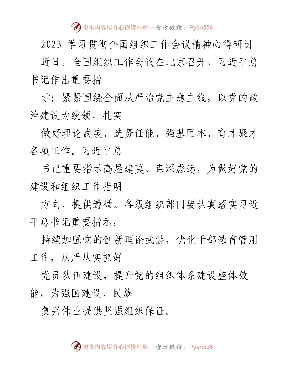 [发言] 全国组织工作会议 - 学习贯彻习近平总书记重要指示，推动党的建设与组织工作.docx_第1页
