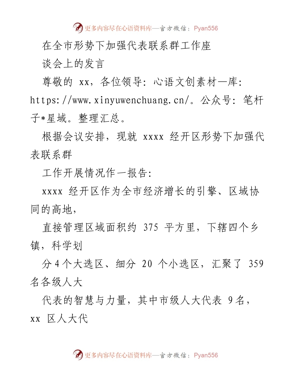 [发言] 全市形势下加强代表联系群工作座谈会 - 加强代表联系群工作，推动区域发展与民意沟通.docx_第1页