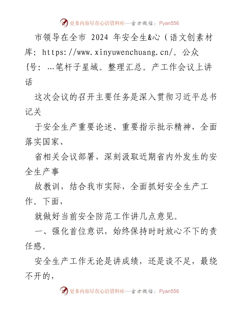 [发言] 全市安全生产工作会议 - 强化安全生产责任意识，确保全市安全稳定.docx_第1页