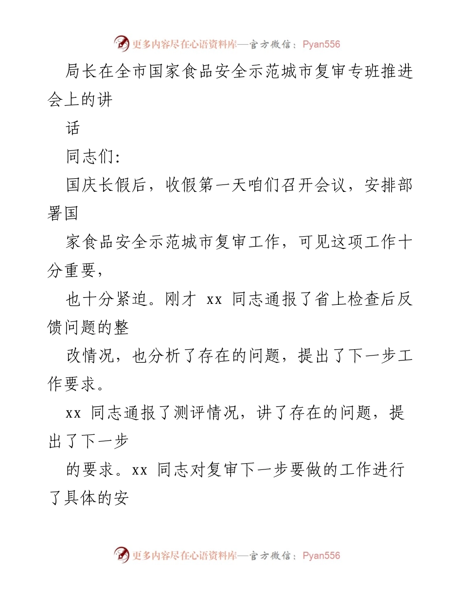 [发言] 全市国家食品安全示范城市复审专班推进会 - 加强食品安全示范城市复审工作的紧迫性与责任感_1.docx_第1页