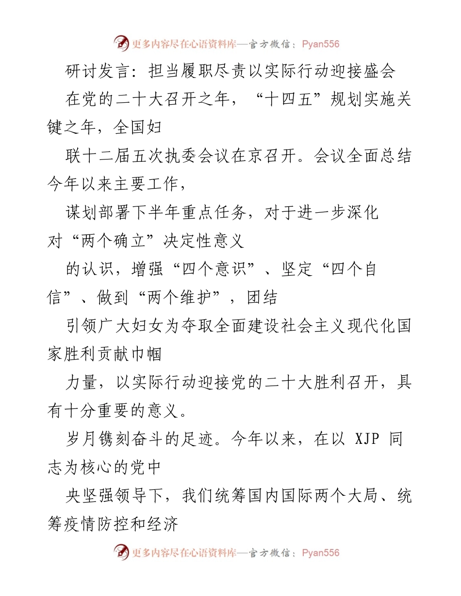 [发言] 全国妇联十二届五次执委会议 - 担当履职尽责，以实际行动迎接党的二十大.docx_第1页