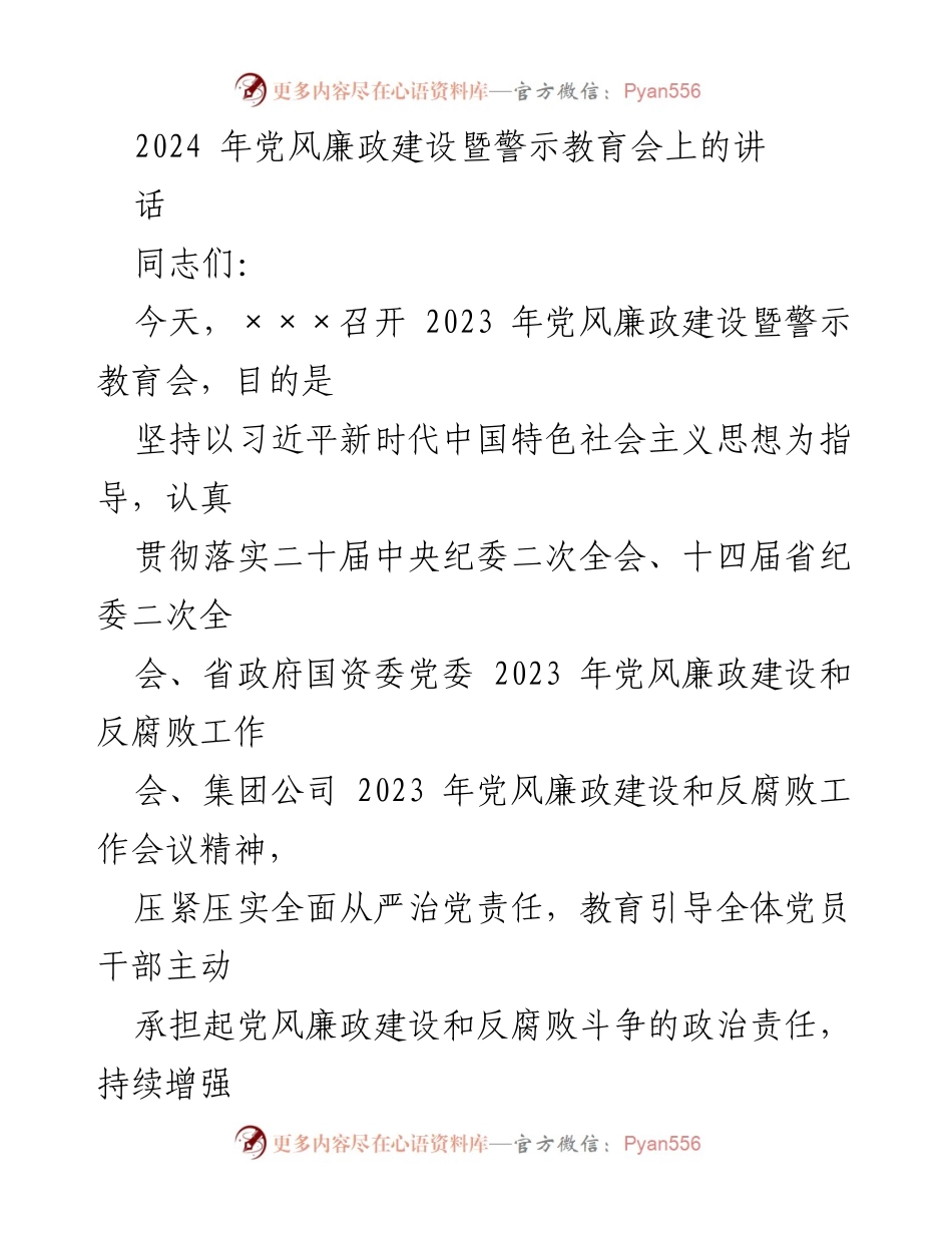 [发言] 党风廉政建设暨警示教育会 - 深入推进全面从严治党的责任与担当.docx_第1页