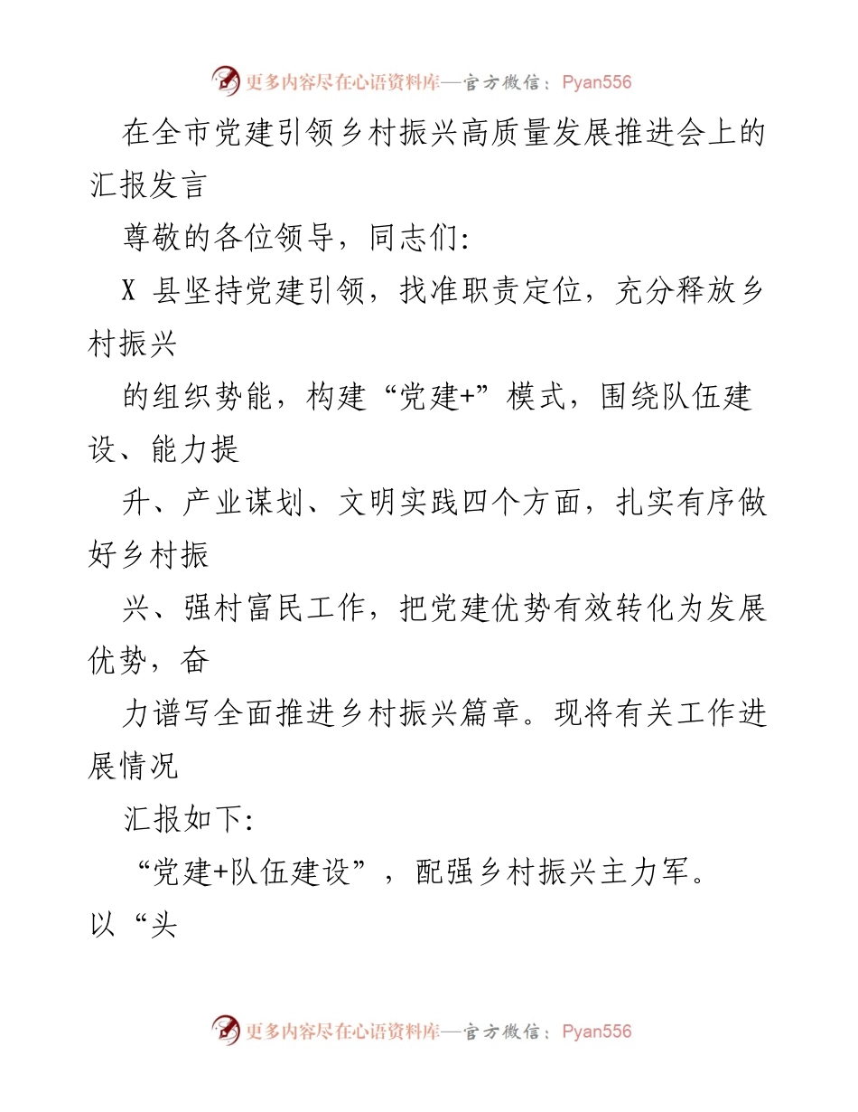 [发言] 全市党建引领乡村振兴高质量发展推进会 - 党建引领乡村振兴：X县的探索与实践.docx_第1页