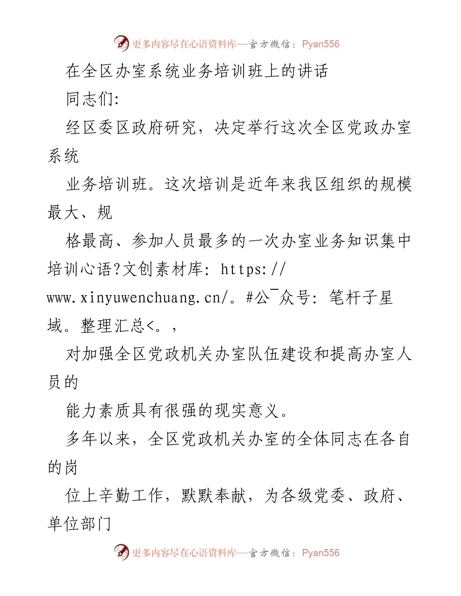 [发言] 全区办室系统业务培训班 - 加强办室工作的重要性与责任感.docx_第1页