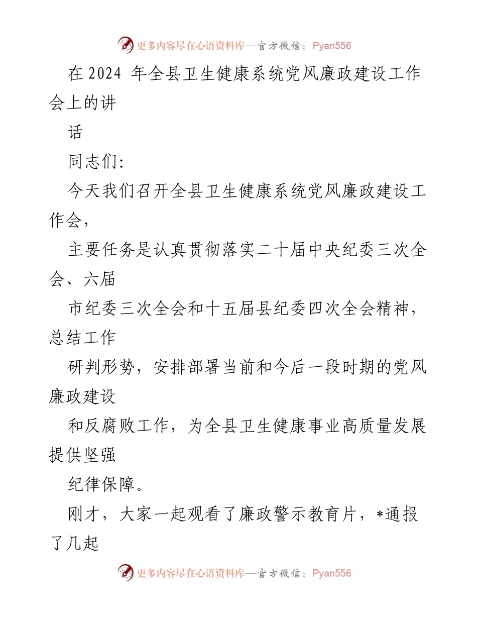 [发言] 全县卫生健康系统党风廉政建设工作会 - 加强党风廉政建设 保障卫生健康事业高质量发展.docx_第1页
