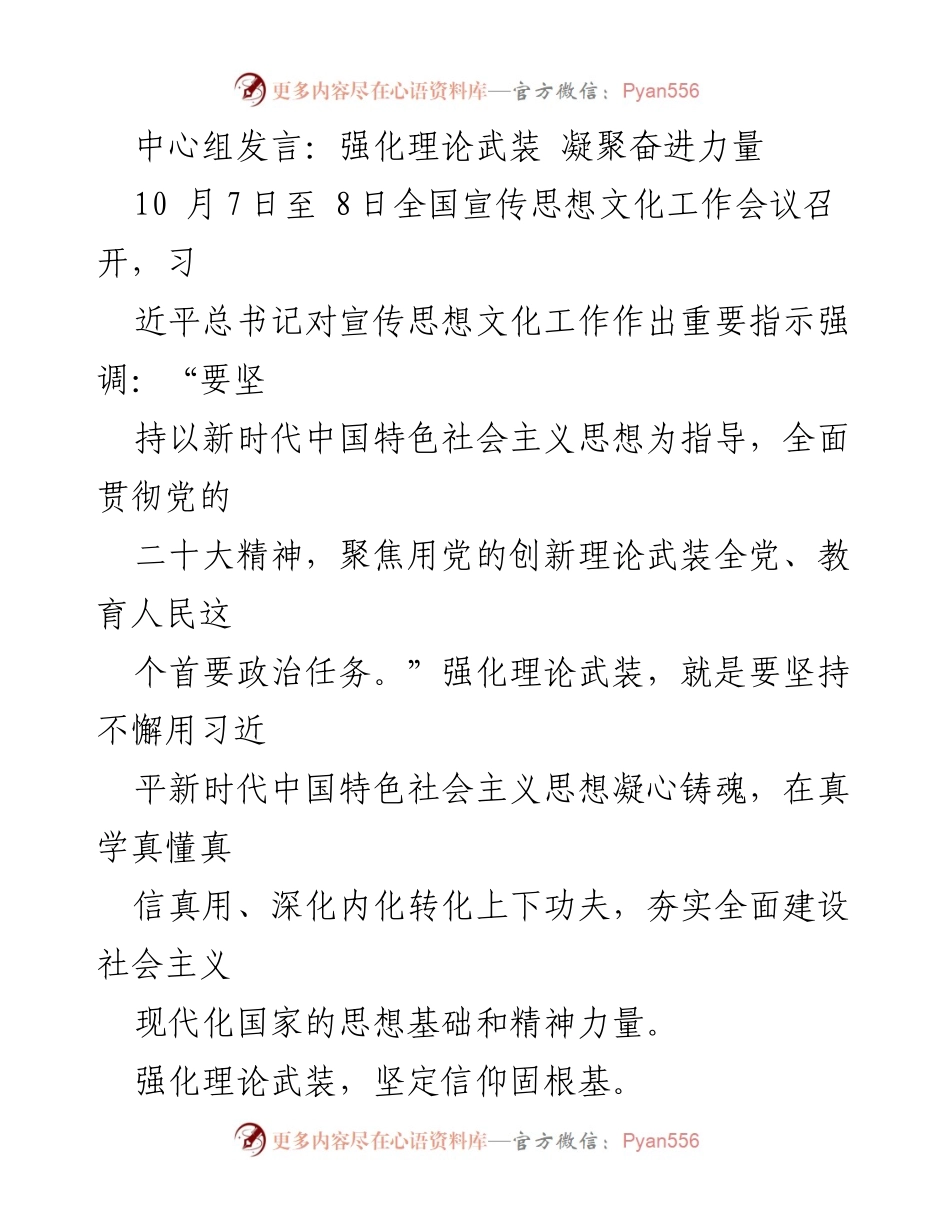[发言] 全国宣传思想文化工作会议 - 强化理论武装，凝聚奋进力量.docx_第1页