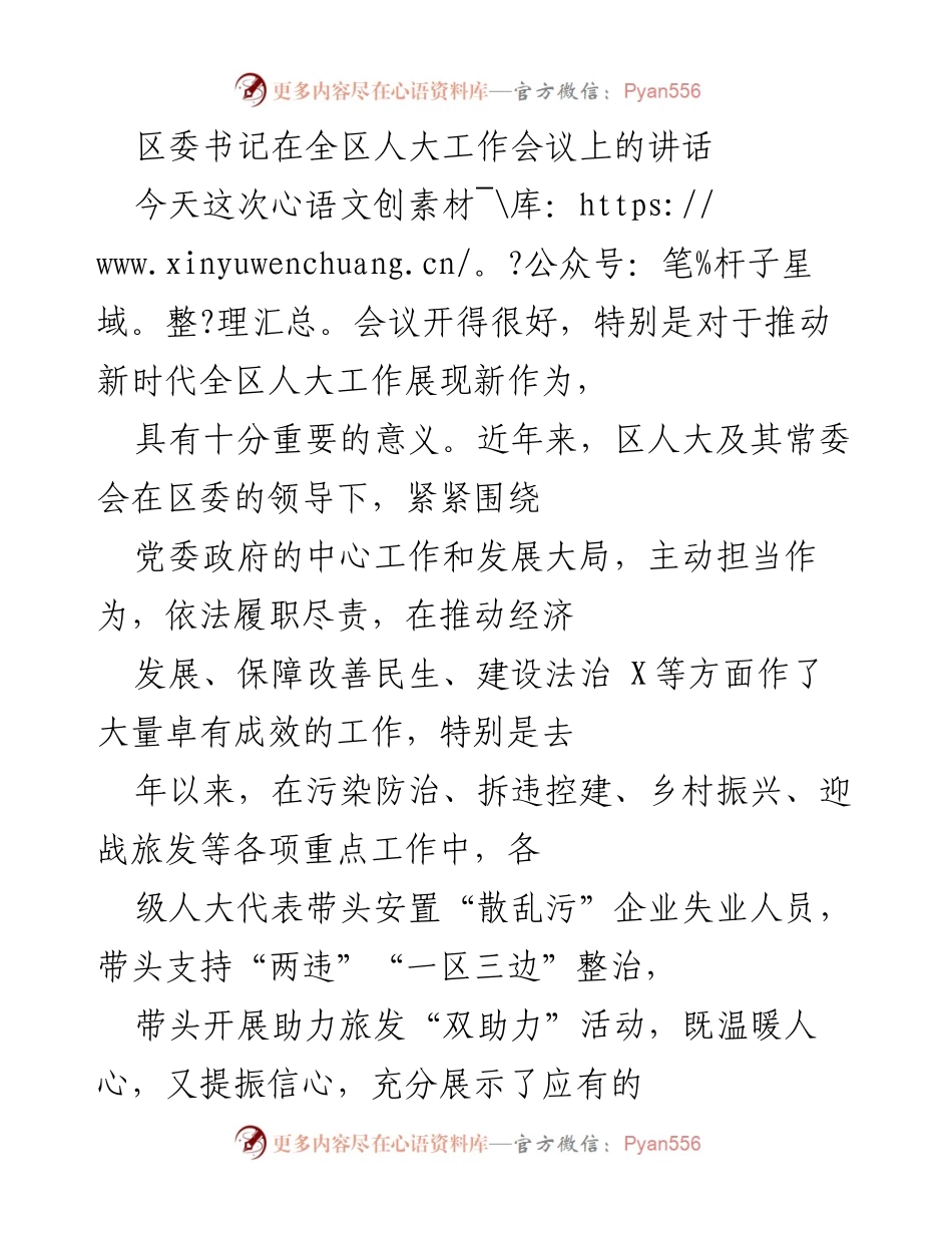[发言] 全区人大工作会议 - 区委书记在全区人大工作会议上的讲话要点总结.docx_第1页