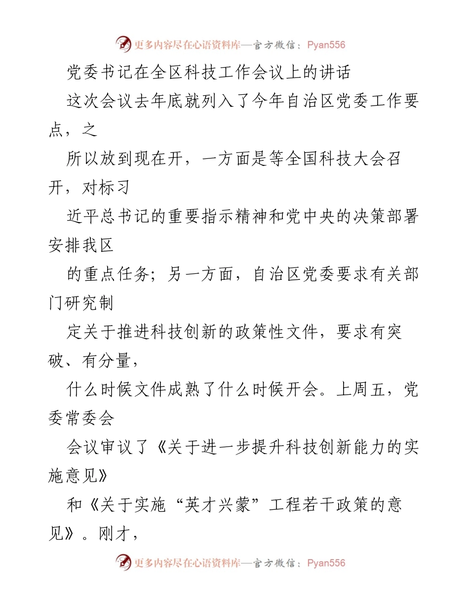 [发言] 全区科技工作会议 - 加快科技创新，推动区域发展.docx_第1页