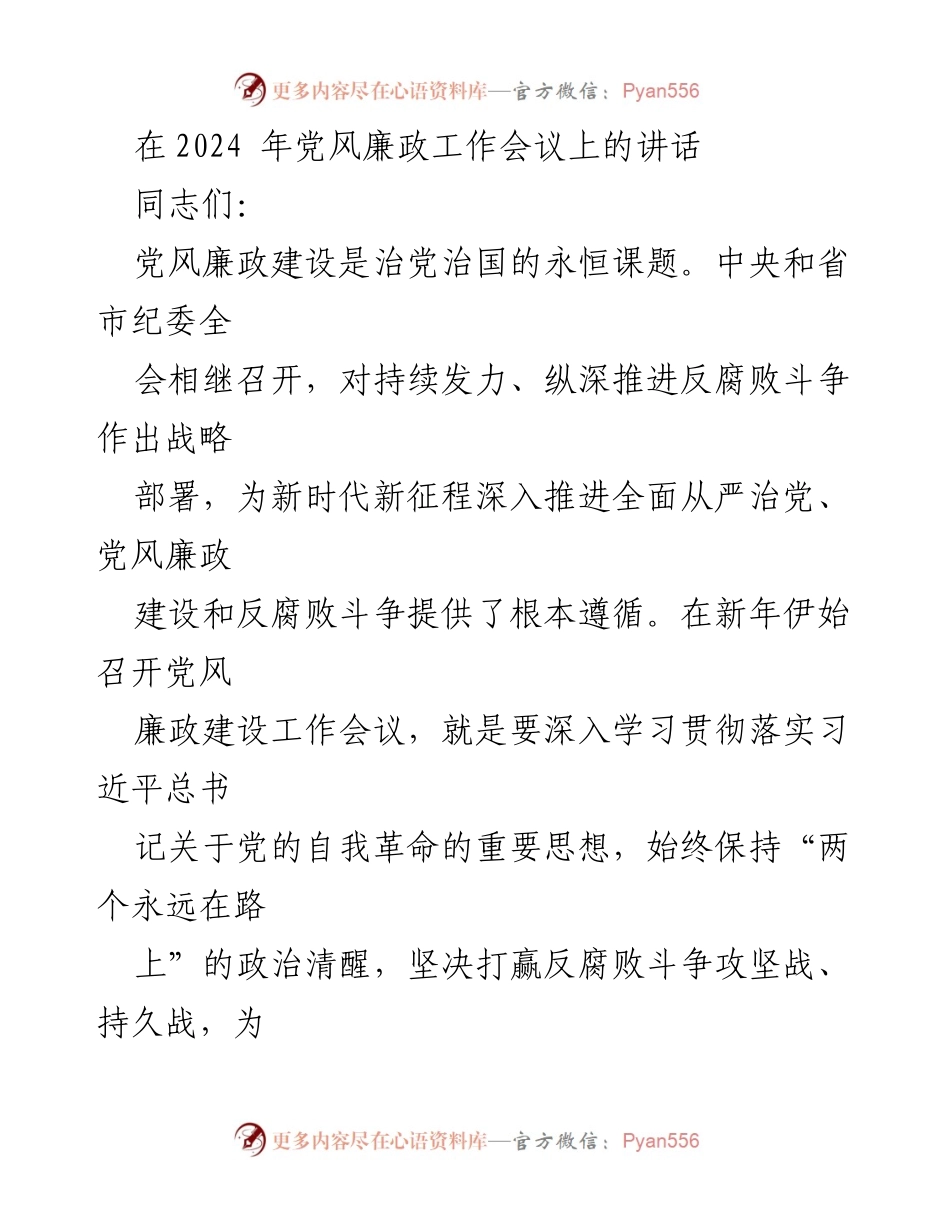 [发言] 党风廉政工作会议 - 深入推进自我革命，坚决打赢反腐败斗争.docx_第1页
