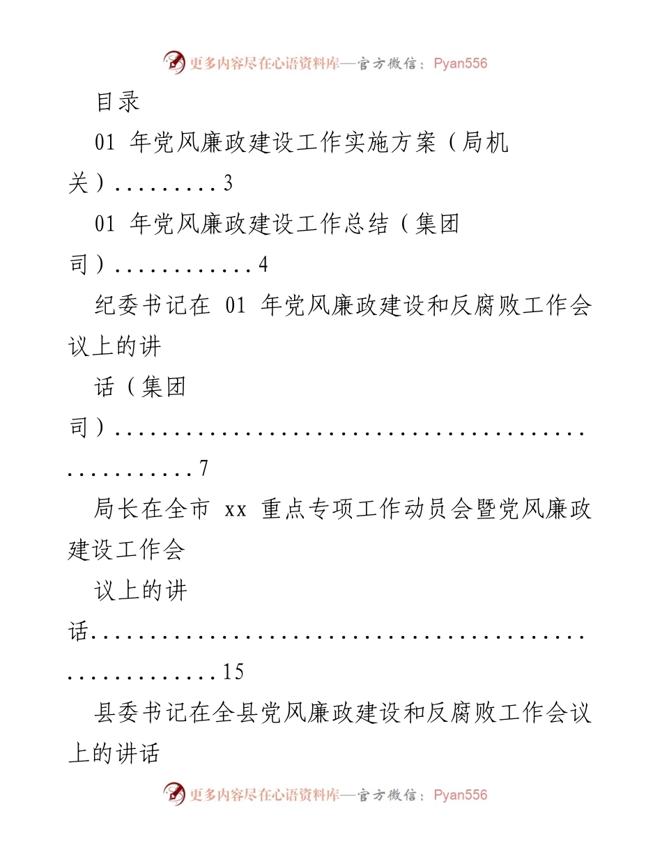 [发言] 党风廉政建设与反腐败工作会议发言汇编.docx_第1页