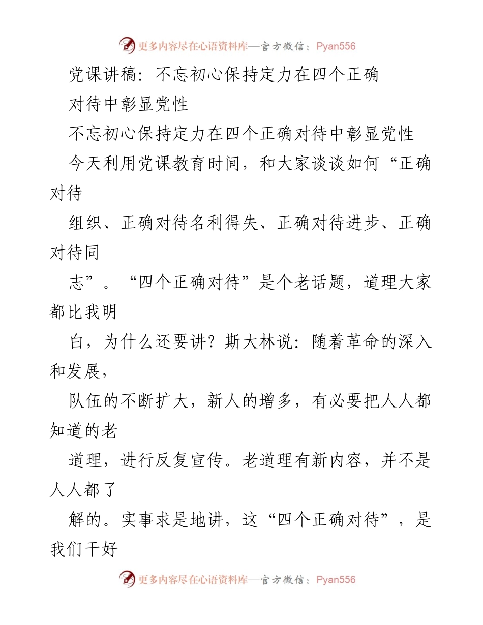 [发言] 党课教育 - 不忘初心，保持定力：正确对待组织与同志的价值观.docx_第1页
