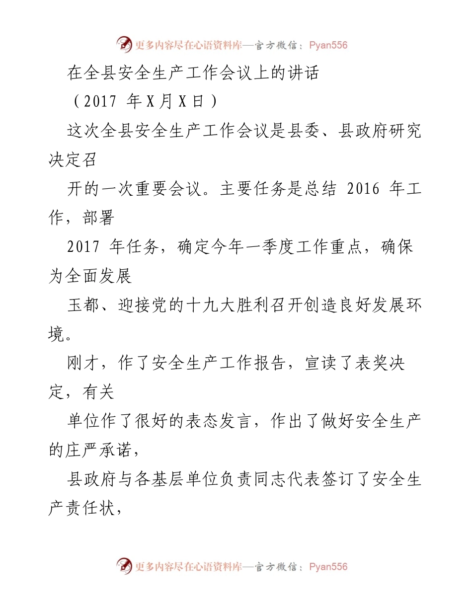 [发言] 全县安全生产工作会议 - 强化安全生产责任，确保人民生命安全.docx_第1页