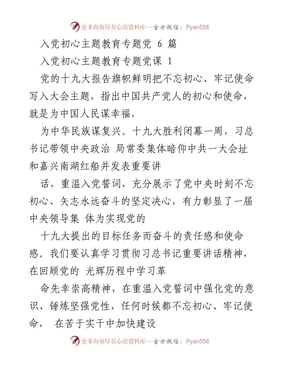 [发言] 入党初心主题教育 - 坚定理想信念，不忘初心、牢记使命.docx_第1页