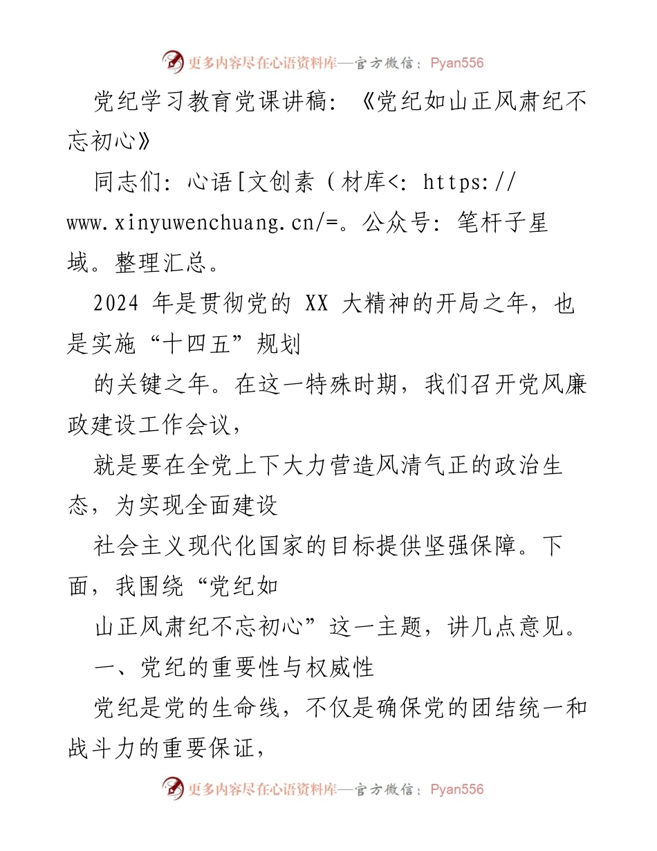 [发言] 党风廉政建设工作会议 - 党纪如山，正风肃纪，不忘初心.docx_第1页