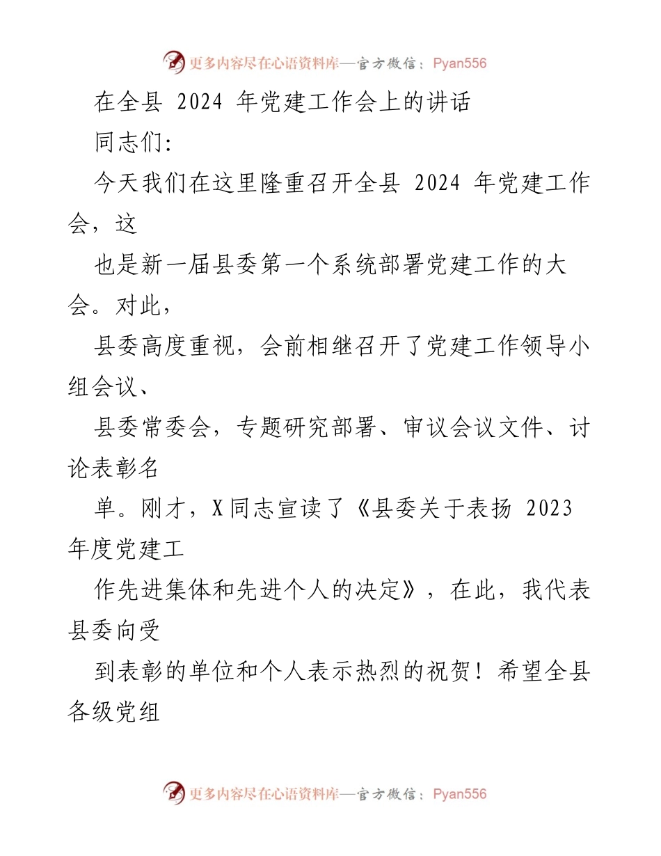 [发言] 全县2024年党建工作会 - 强化党建意识，推动全面从严治党.docx_第1页