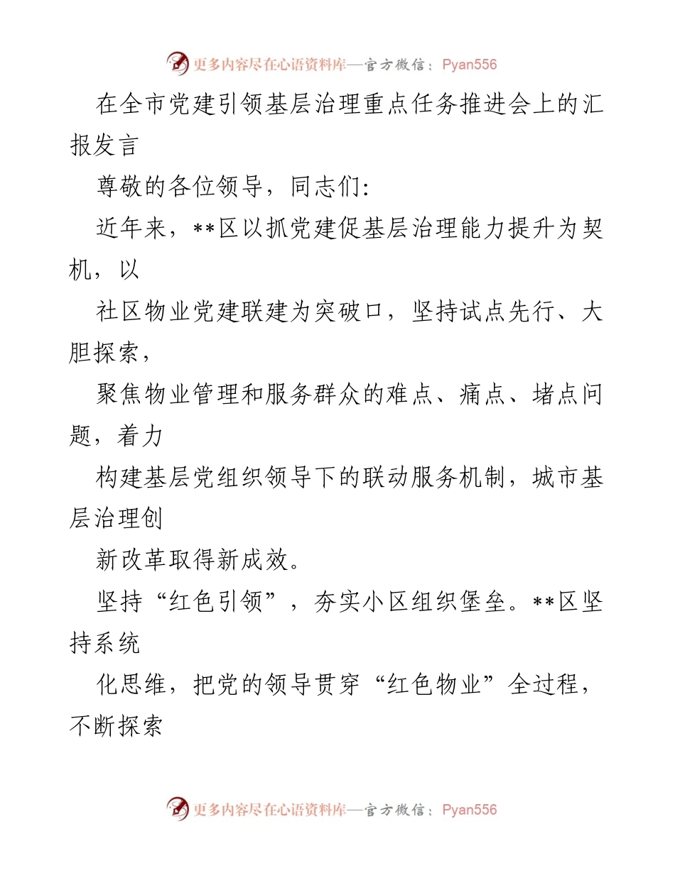 [发言] 全市党建引领基层治理重点任务推进会 - 加强党建引领，提升基层治理能力.docx_第1页