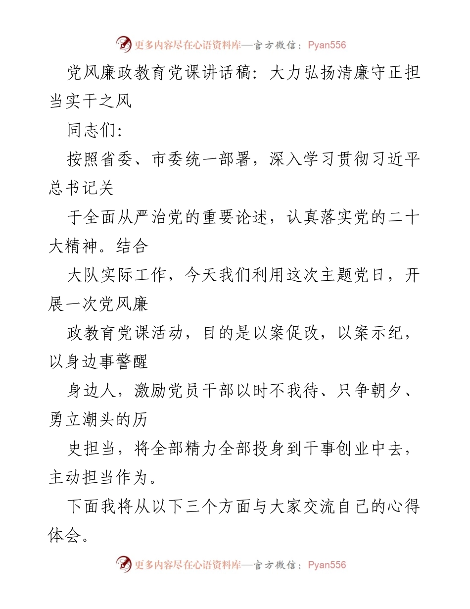 [发言] 党风廉政教育活动 - 大力弘扬清廉守正担当实干之风.docx_第1页