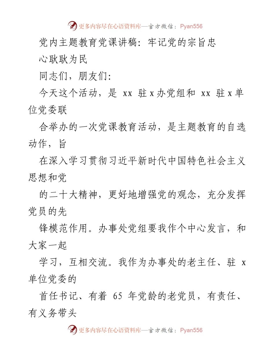 [发言] 党课教育活动 - 牢记党的宗旨，忠心耿耿为民_2.docx_第1页
