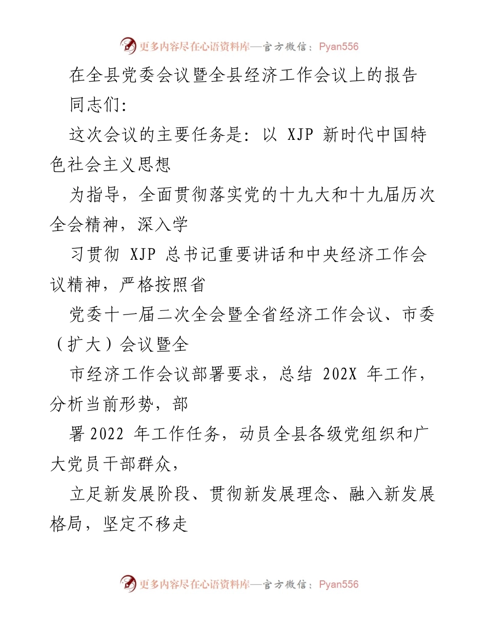 [发言] 全县党委会议暨全县经济工作会议 - 深入贯彻新时代中国特色社会主义思想，推动高质量发展新征程.docx_第1页