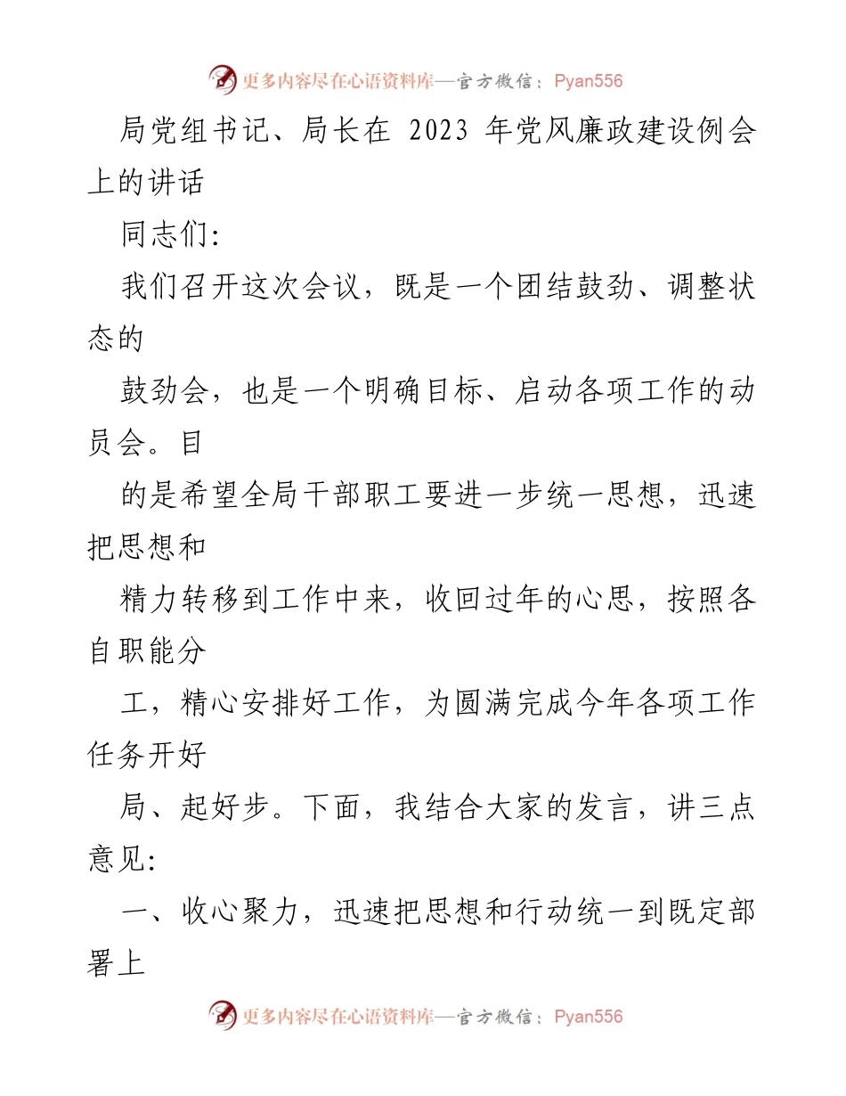 [发言] 党风廉政建设例会 - 强化责任意识，推动2023年民政工作高质量开展.docx_第1页