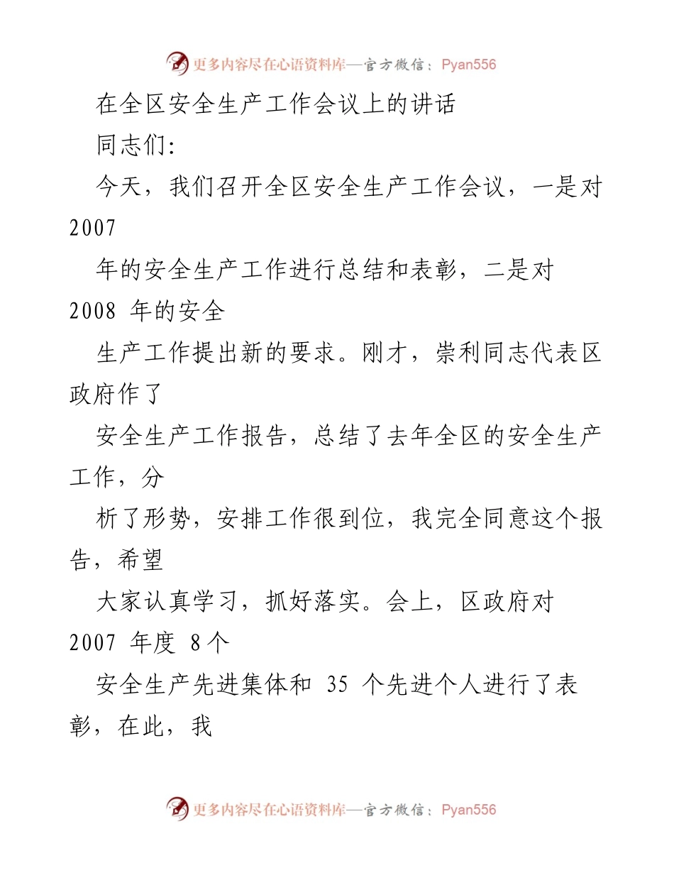 [发言] 全区安全生产工作会议 - 加强安全生产工作，确保人民生命财产安全_1.docx_第1页