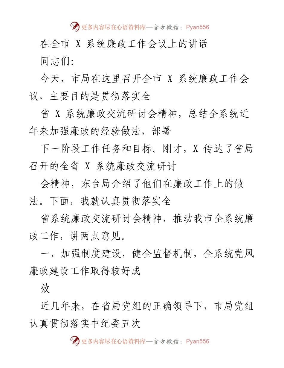 [发言] 全市 X 系统廉政工作会议 - 加强廉政建设，推动系统发展.docx_第1页